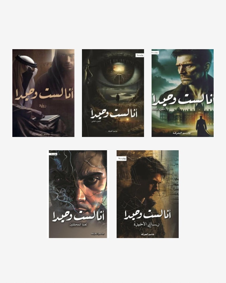 أنا لست وحيداً 1-5