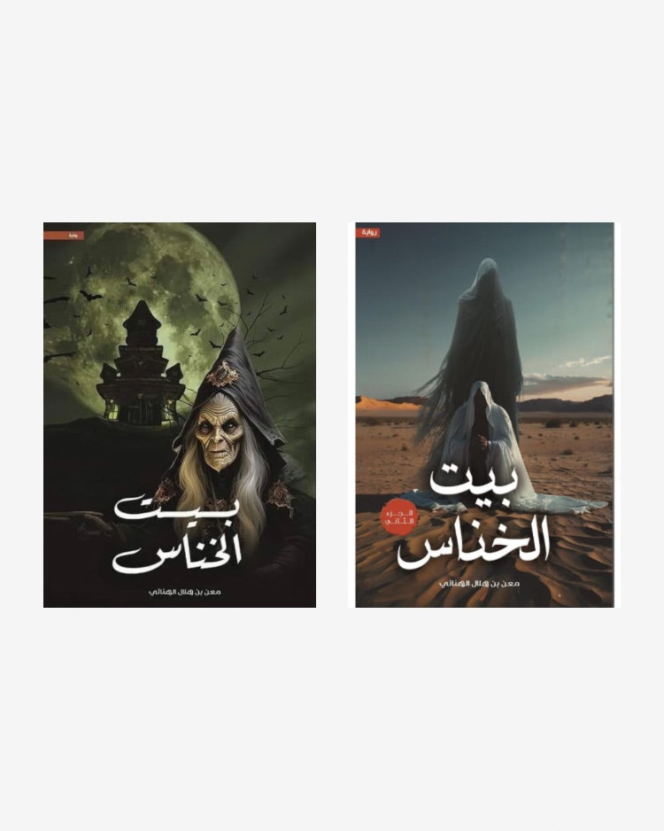 بيت الخناس 1-2