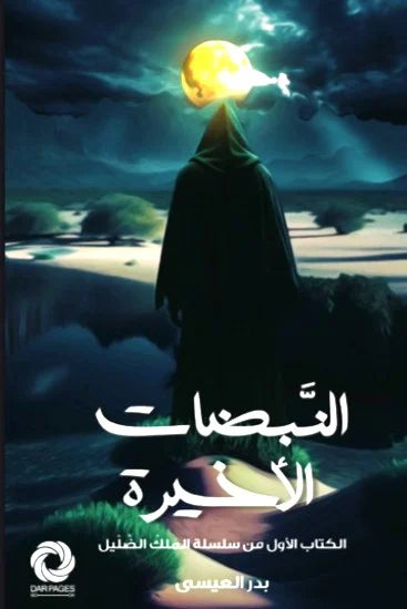 النبضات الأخيرة - مكتبة ليكوريس