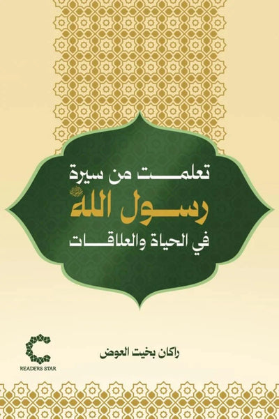 تعلمت من سيرة رسول الله
