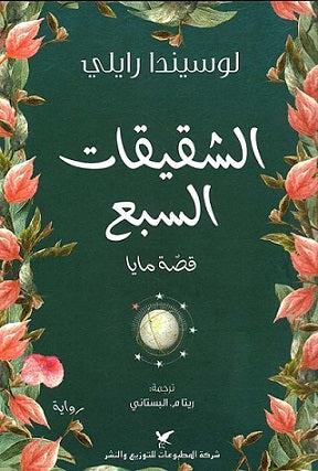 الشقيقات السبع - قصة مايا