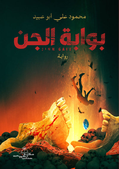 بوابة الجن