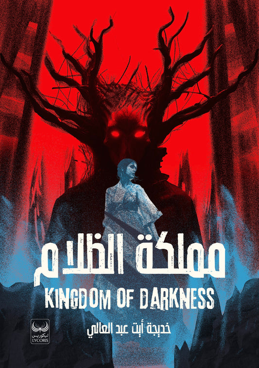 مملكة الظلام