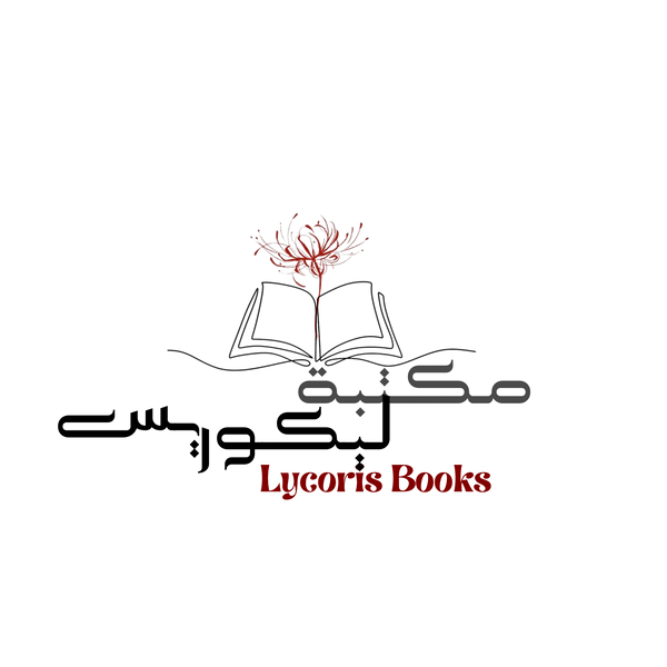 مكتبة ليكوريس | Lycoris Books