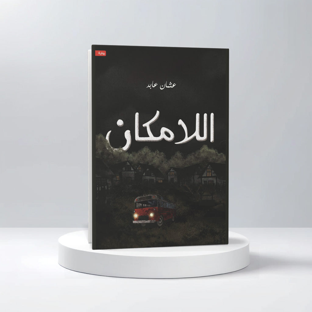 اللامكان