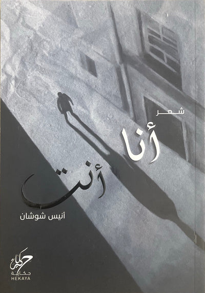 انا انت
