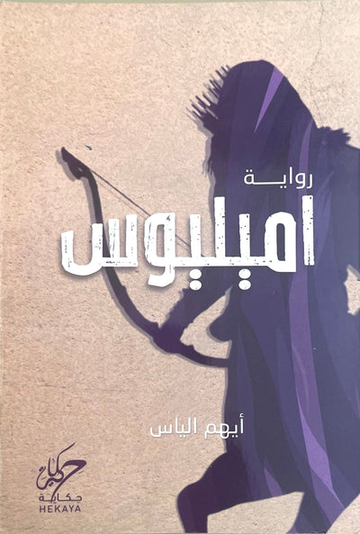 ايميليوس