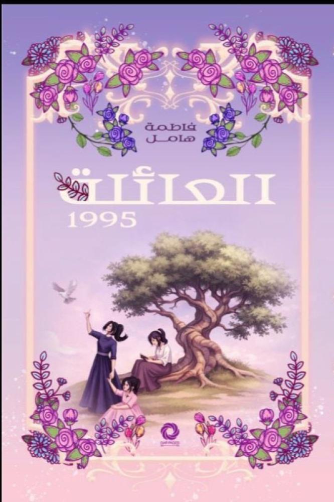 العائلة