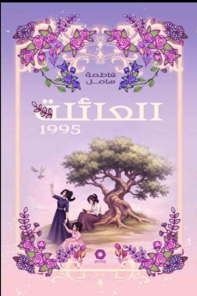 العائلة