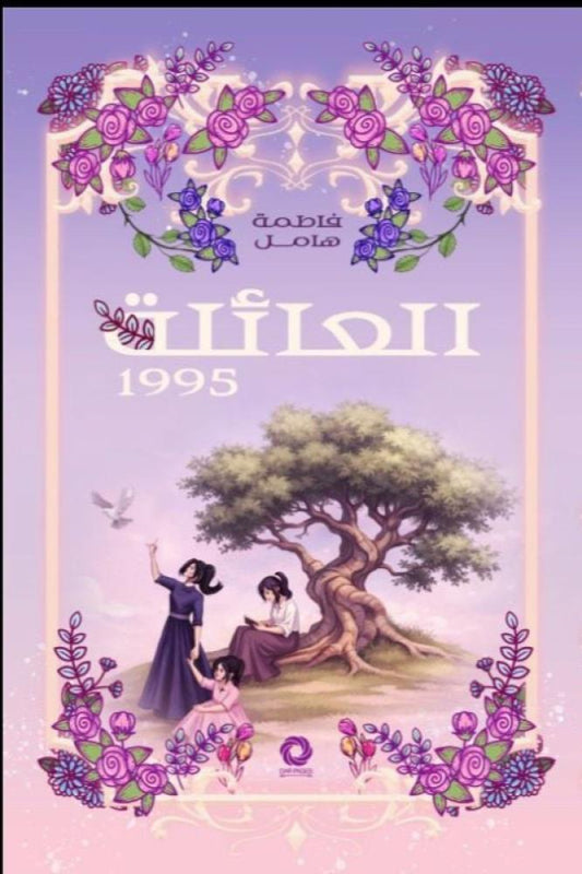 العائلة