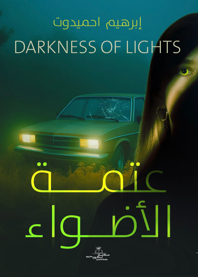 عتمة الأضواء