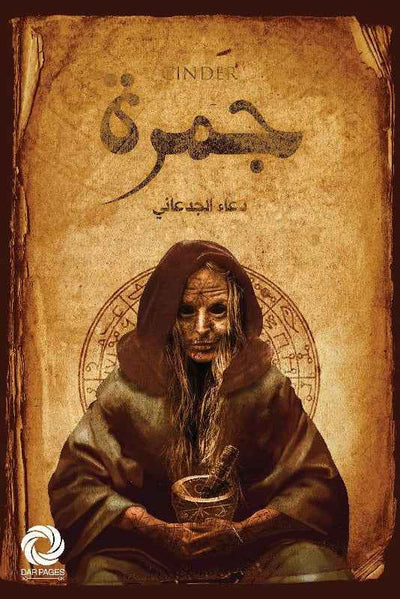 جمرة - مكتبة ليكوريس