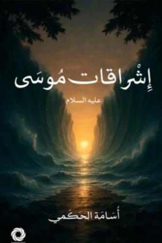 اشراقات موسى