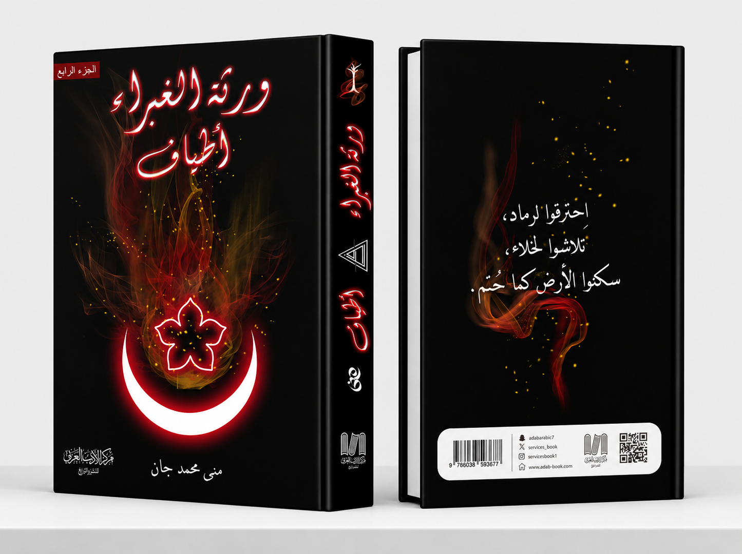 ورثة الغبراء ج4 (أطياف)