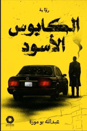 الكابوس الأسود