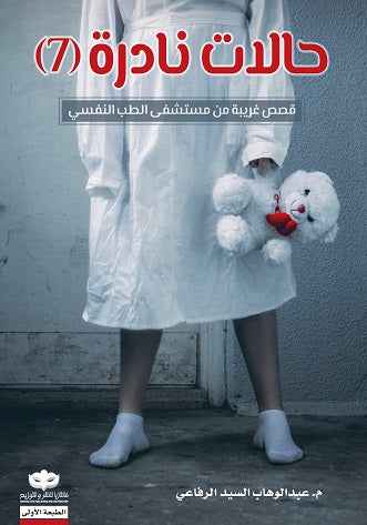 حالات نادرة 7 - مكتبة ليكوريس