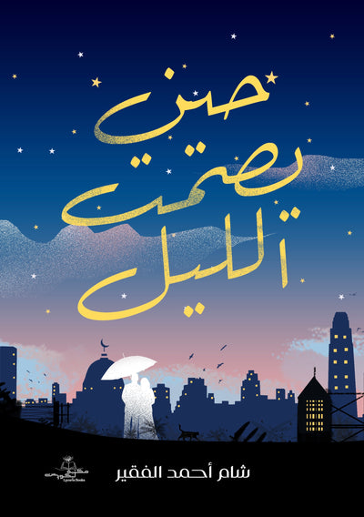 حين يصمت الليل