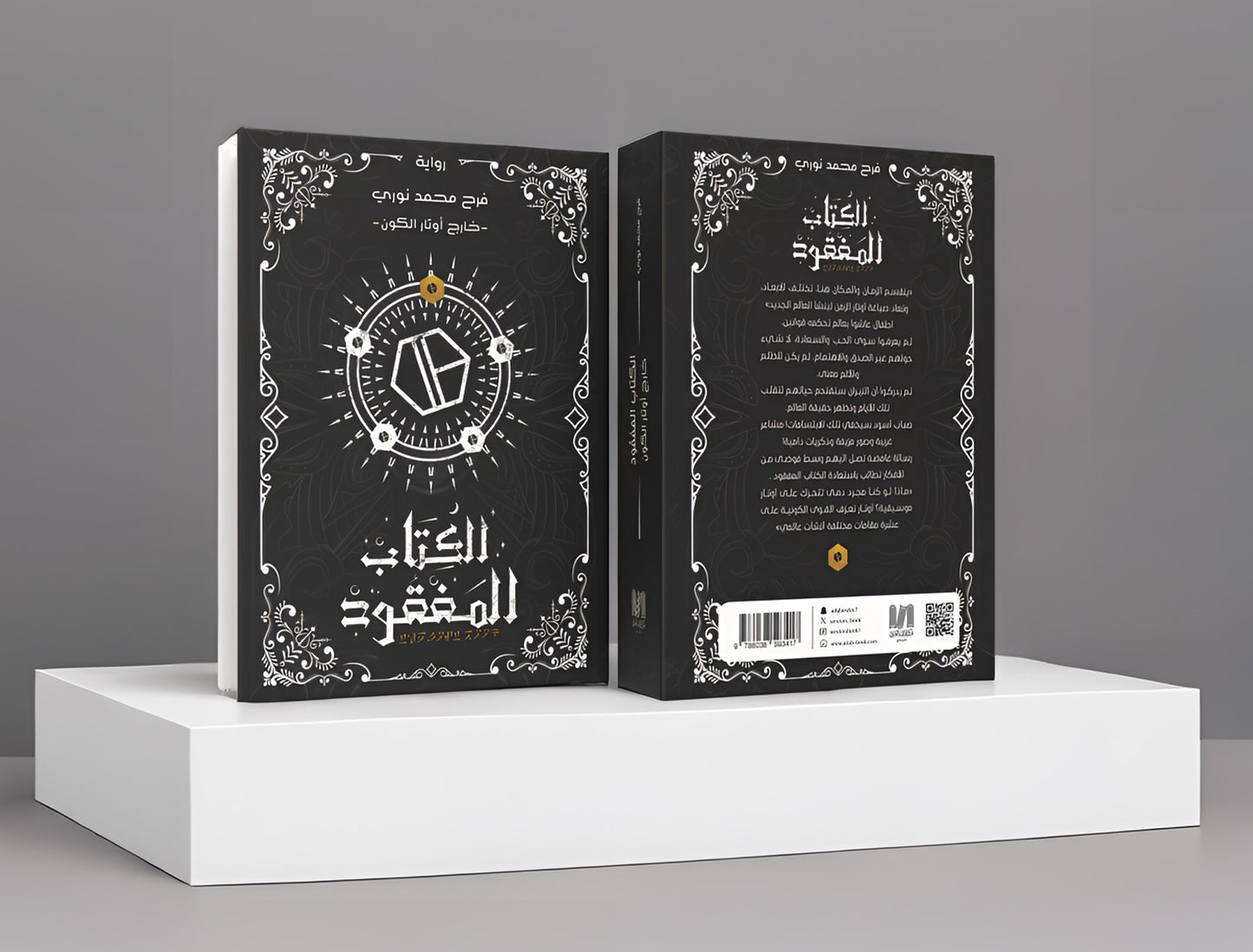 الكتاب المفقود