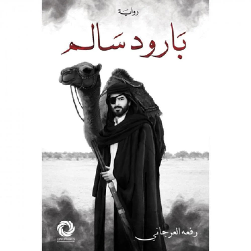 بارود سالم