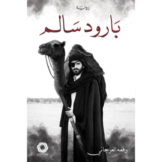 بارود سالم