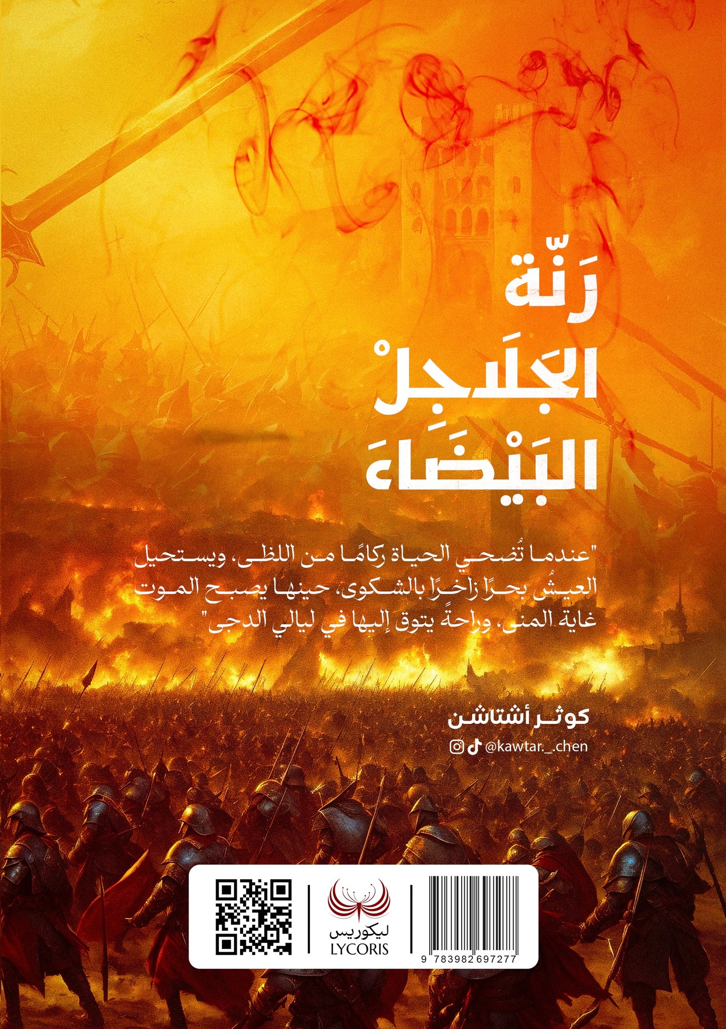 رنة الجلاجل البيضاء