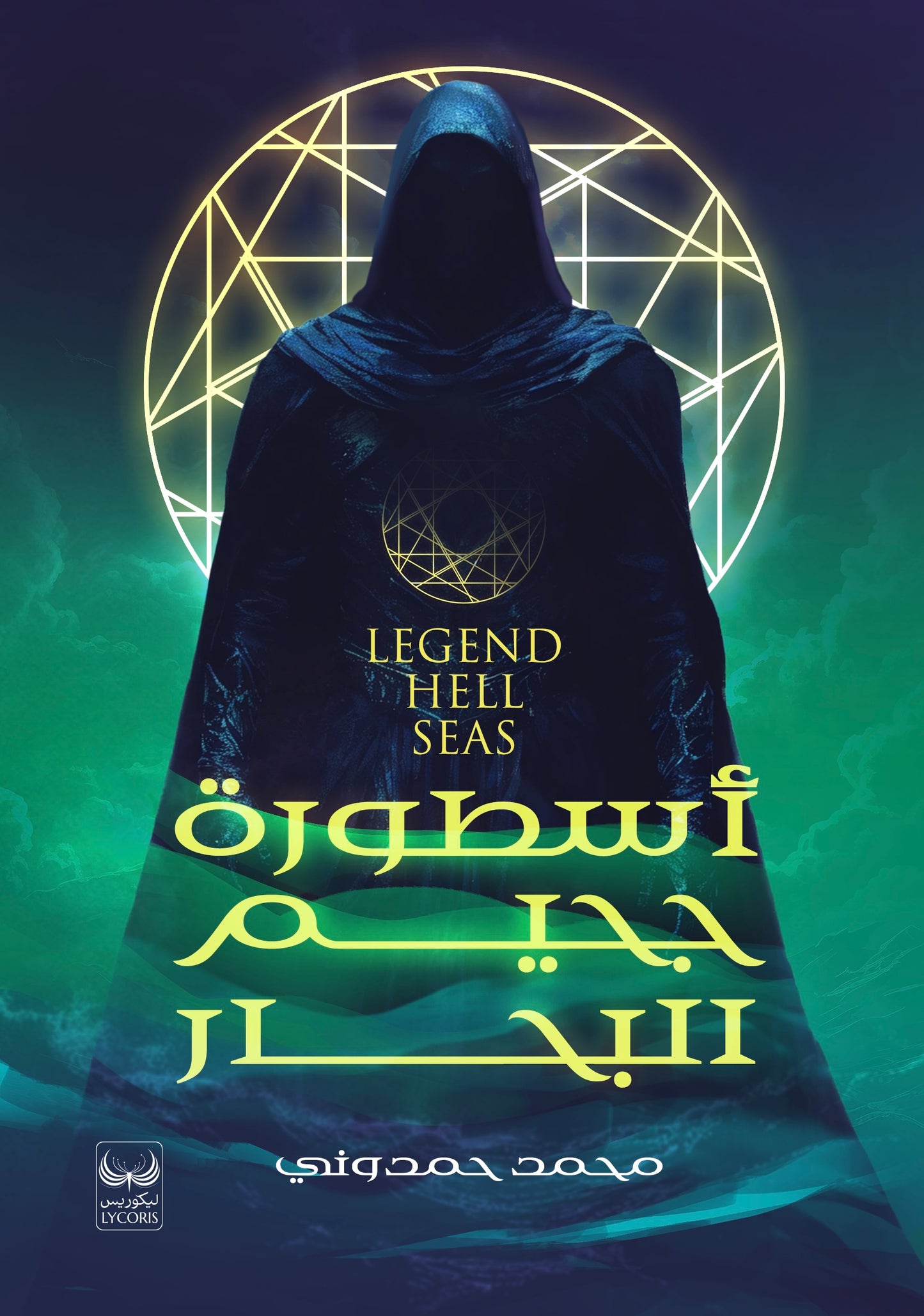 أسطورة جحيم البحار