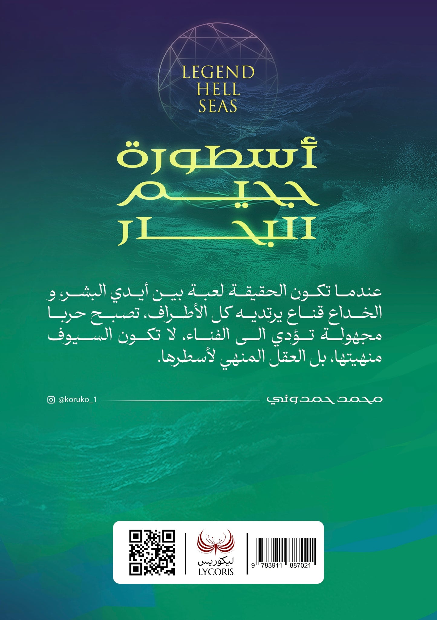 أسطورة جحيم البحار