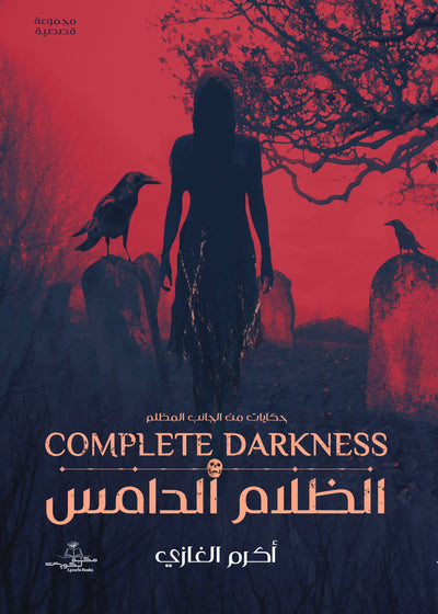 الظلام الدامس