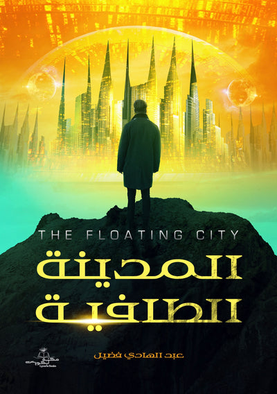 المدينة الطافية