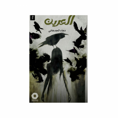 العرين