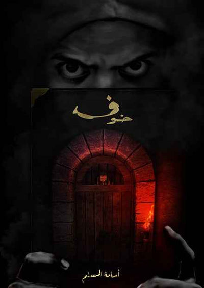 خوف1 - مكتبة ليكوريس