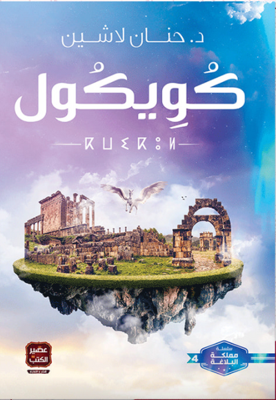 كويكول