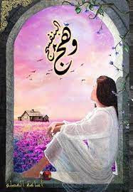 وهج البنفسج2