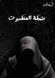 شبكة العنكبوت - مكتبة ليكوريس