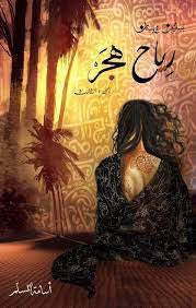 رياح هجر : بساتين عربستان 3