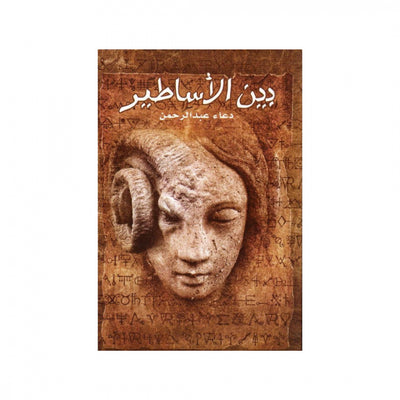 بين الاساطير
