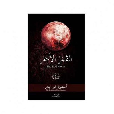 القمر الاحمر1 - مكتبة ليكوريس