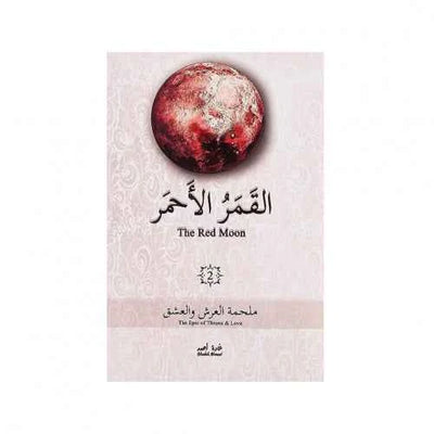 القمر الاحمر2 - مكتبة ليكوريس