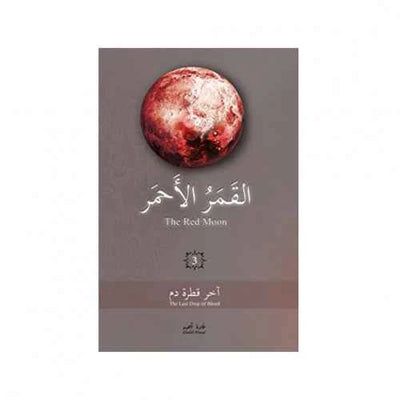 القمر الاحمر3 - مكتبة ليكوريس