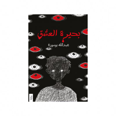 بحيرة العشق