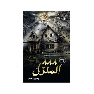 المنزل 888