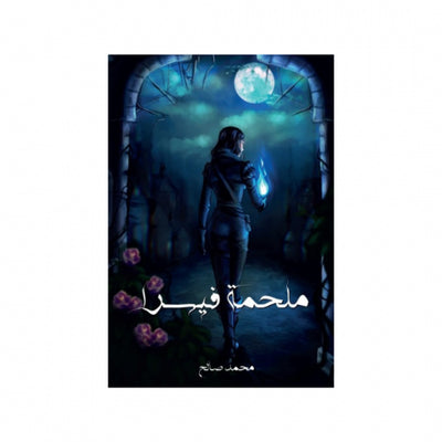 ملحمة فيسرا
