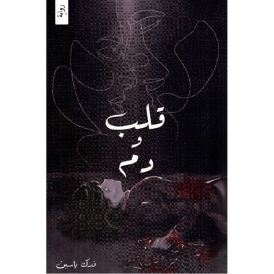 قلب ودم - مكتبة ليكوريس