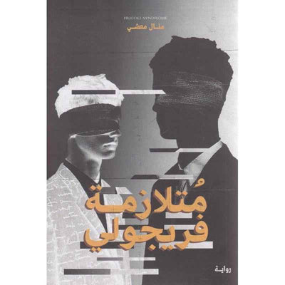 متلازمة فريجولي - مكتبة ليكوريس