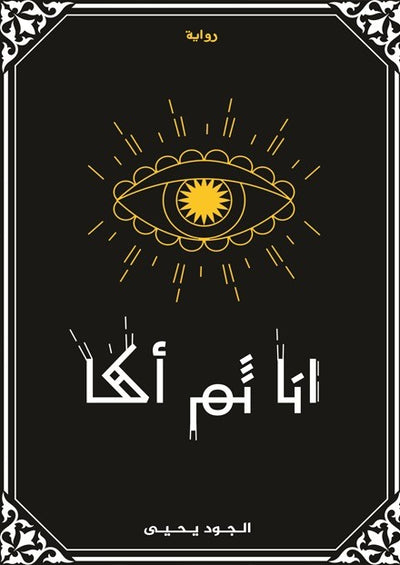 أنا ثم أكا