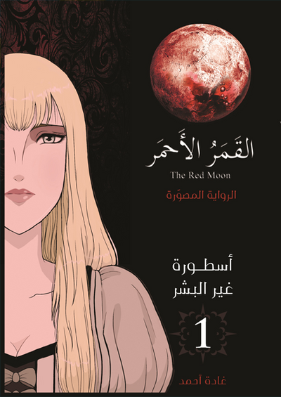 القمر الأحمر 1 الرواية المصورة