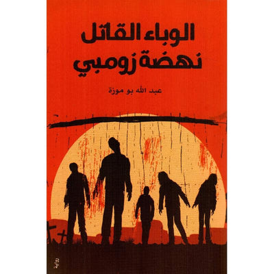 الوباء القاتل نهضة زومبي