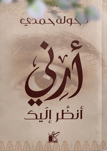 أرني انظر اليك