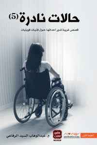 حالات نادرة 5 - مكتبة ليكوريس