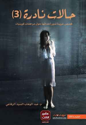 حالات نادرة 3 - مكتبة ليكوريس